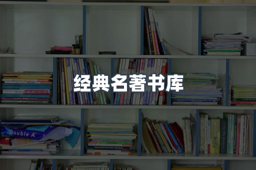 经典名著书库