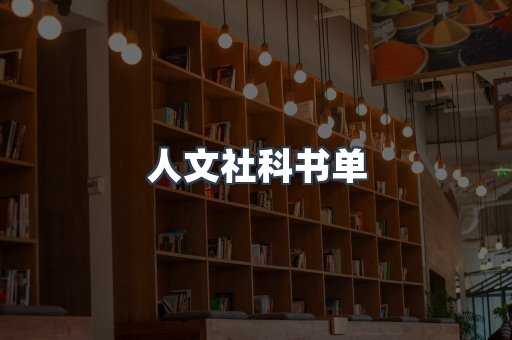 人文社科书单
