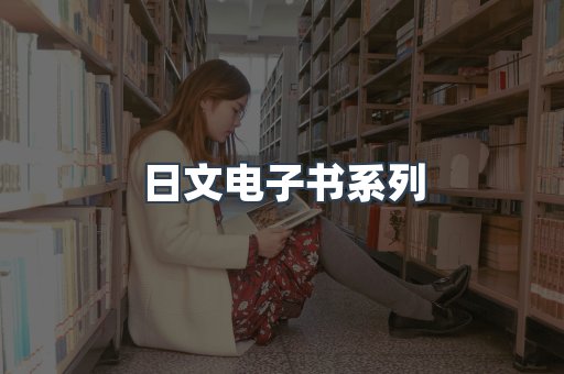日文电子书
